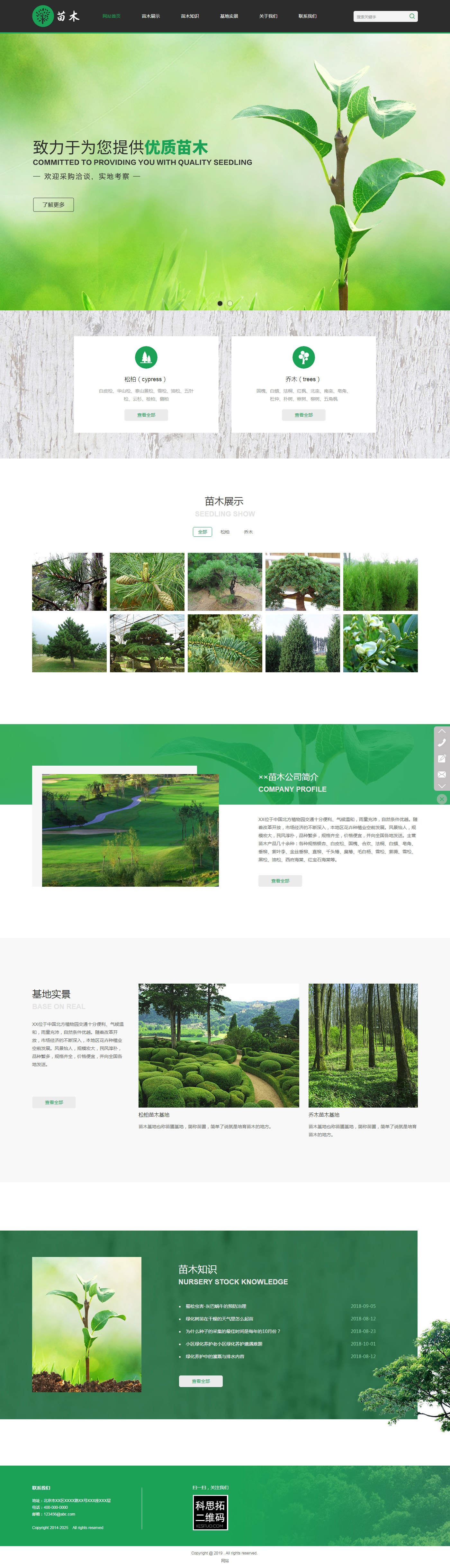 苗木知识优质苗木种植苗木公司网站建设,苗木知识优质苗木种植苗木公司网站案例,做苗木知识优质苗木种植苗木公司网站,苗木知识优质苗木种植苗木公司网站设计,苗木知识优质苗木种植苗木公司手机网站,苗木知识优质苗木种植苗木公司H5响应式网站,苗木知识优质苗木种植苗木公司门户网站